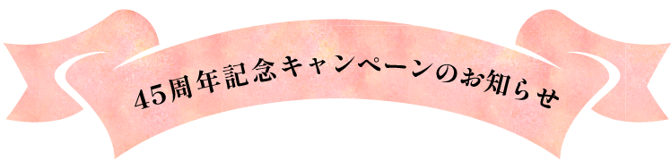 45周年キャンペーンプレゼントのお知らせ