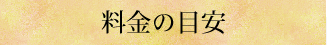 料金の目安