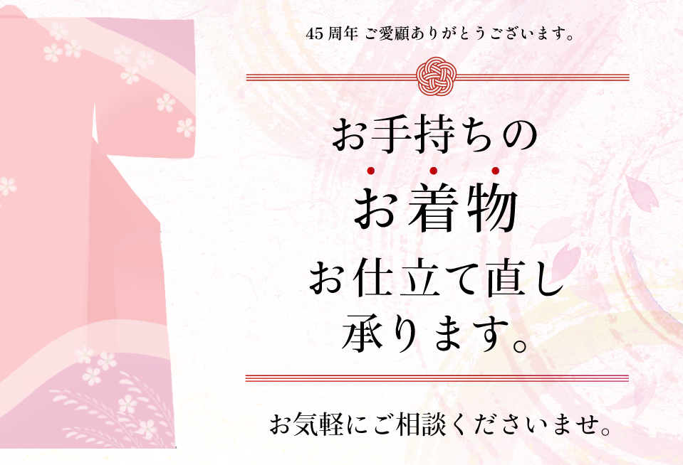 お手持ちのお着物お仕立て直し致します