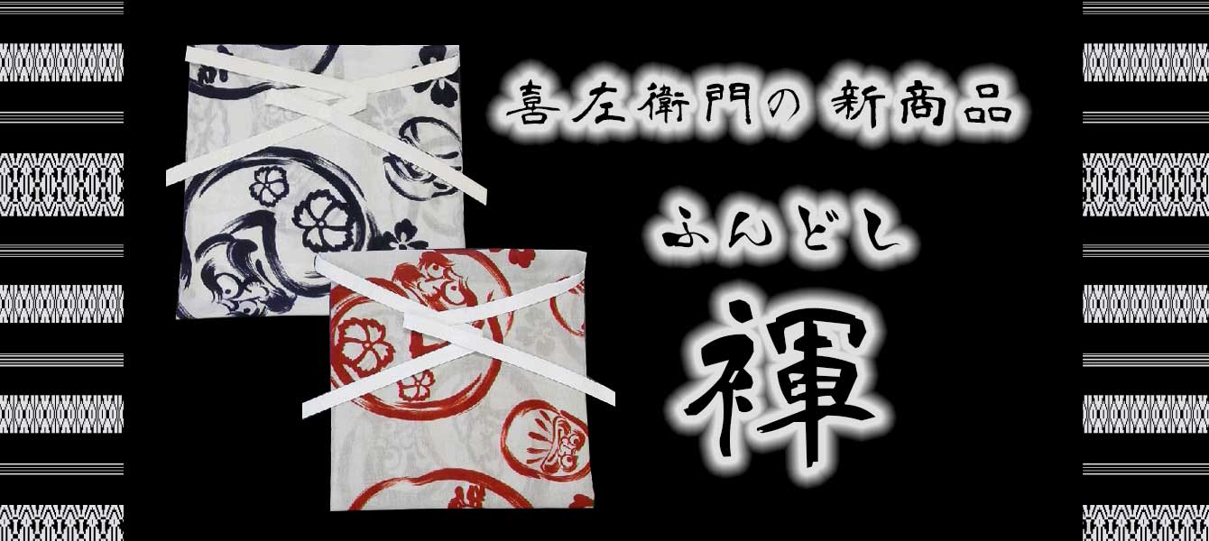 ふんどし fundoshi