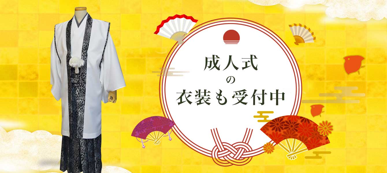 成人式の衣装も受け付けております